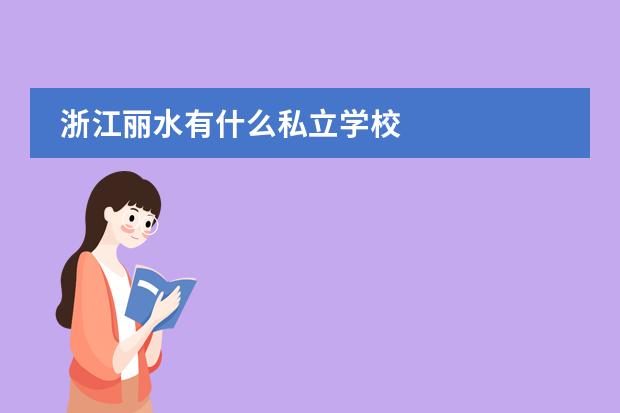 浙江丽水有什么私立学校