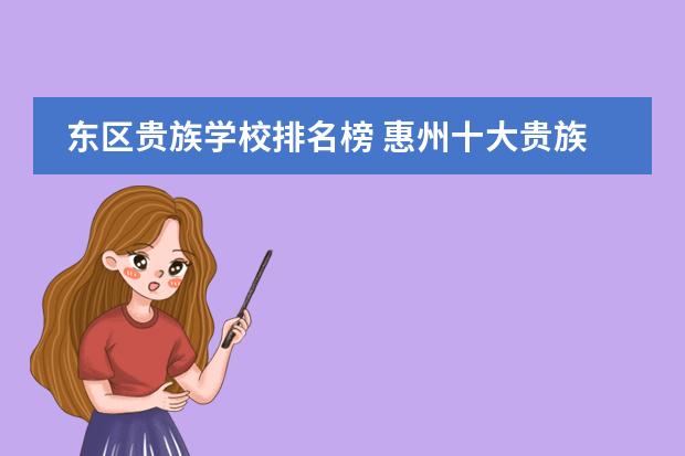 东区贵族学校排名榜 惠州十大贵族学校