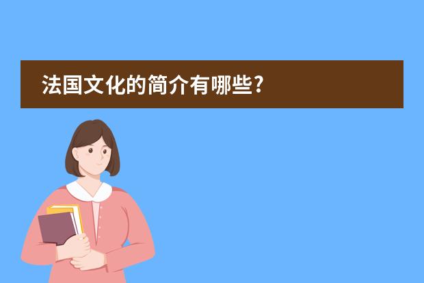 法国文化的简介有哪些?
