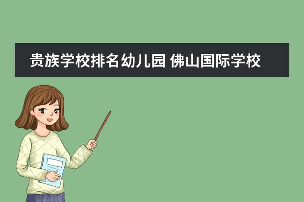 贵族学校排名幼儿园 佛山国际学校排名