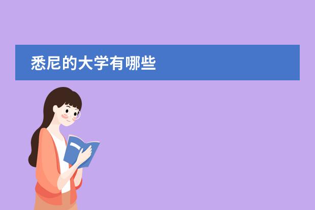 悉尼的大学有哪些