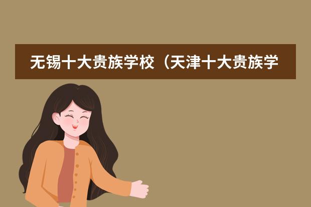 无锡十大贵族学校（天津十大贵族学校）