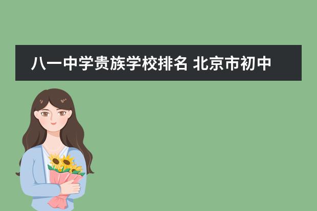 八一中学贵族学校排名 北京市初中学校排名100