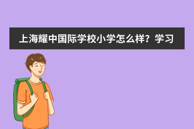 上海耀中国际学校小学怎么样？学习哪些课程？