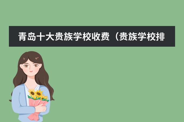 青岛十大贵族学校收费（贵族学校排名）