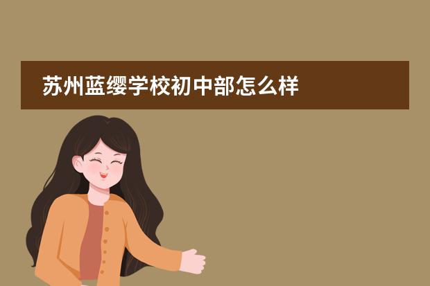 苏州蓝缨学校初中部怎么样