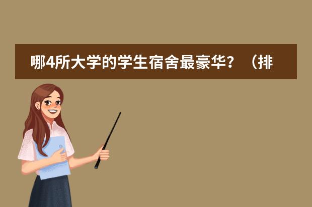 哪4所大学的学生宿舍最豪华？（排行榜的举例）