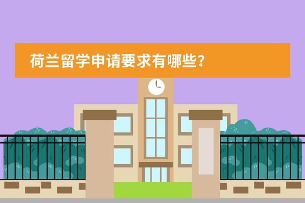 荷兰留学申请要求有哪些？