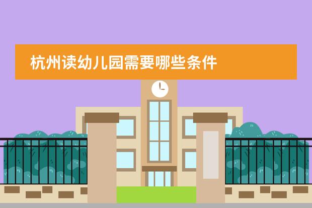 杭州读幼儿园需要哪些条件