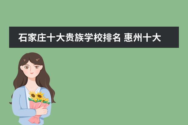 石家庄十大贵族学校排名 惠州十大私立贵族学校