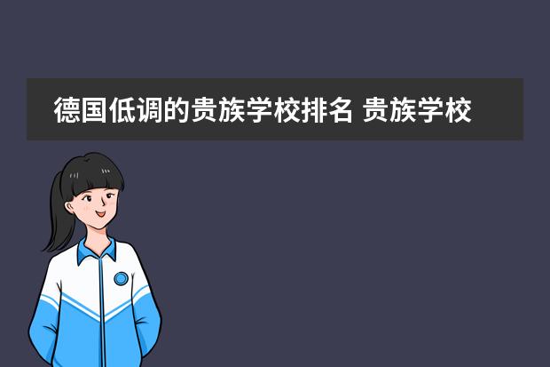 德国低调的贵族学校排名 贵族学校排名