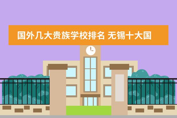国外几大贵族学校排名 无锡十大国际贵族学校
