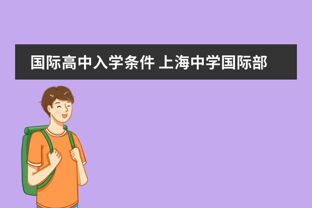 国际高中入学条件 上海中学国际部入学条件