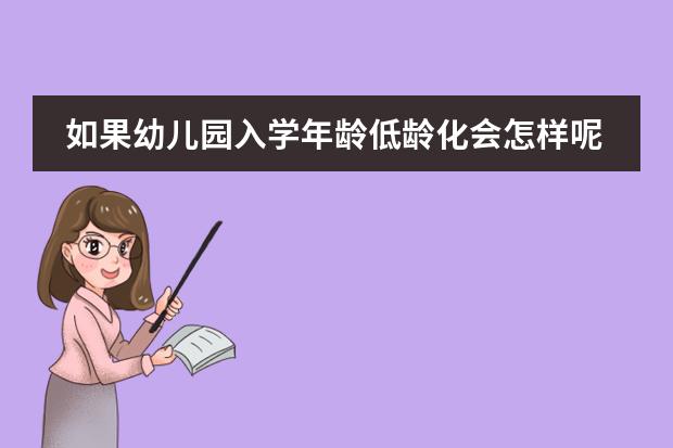 如果幼儿园入学年龄低龄化会怎样呢？