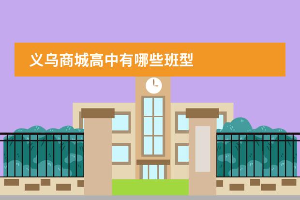 义乌商城高中有哪些班型
