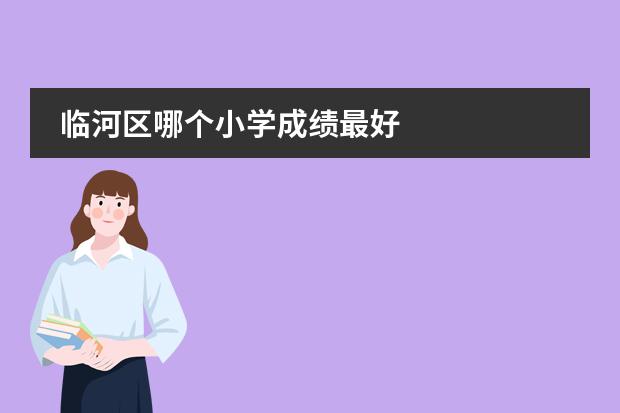临河区哪个小学成绩最好