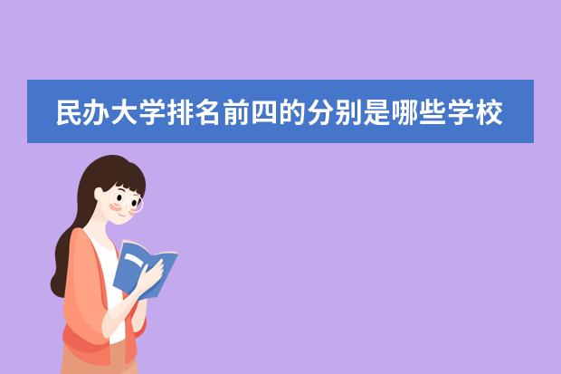 民办大学排名前四的分别是哪些学校？