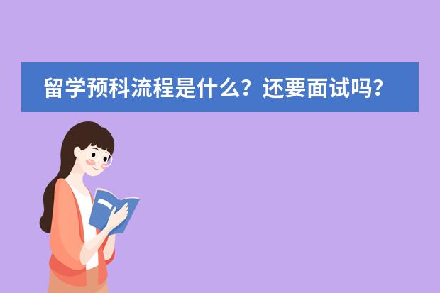 留学预科流程是什么？还要面试吗？好过吗？