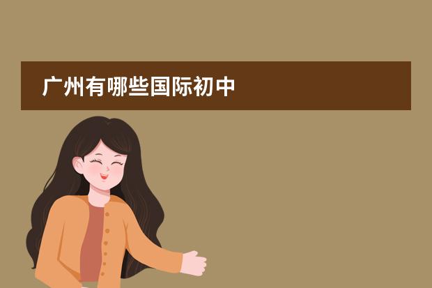 广州有哪些国际初中