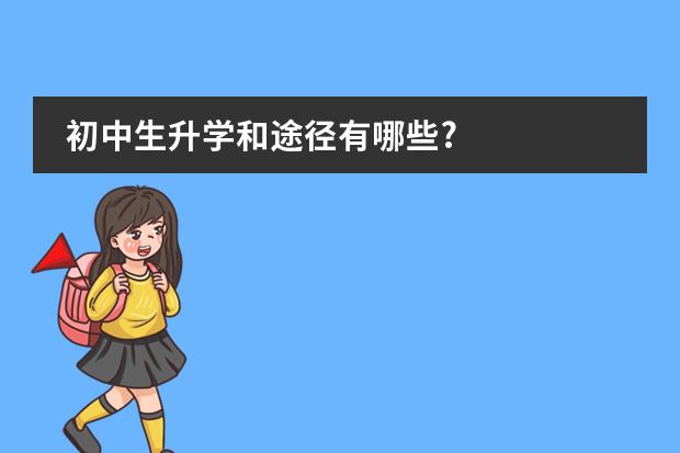 初中生升学和途径有哪些?
