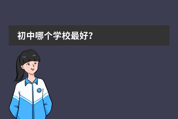 初中哪个学校最好？