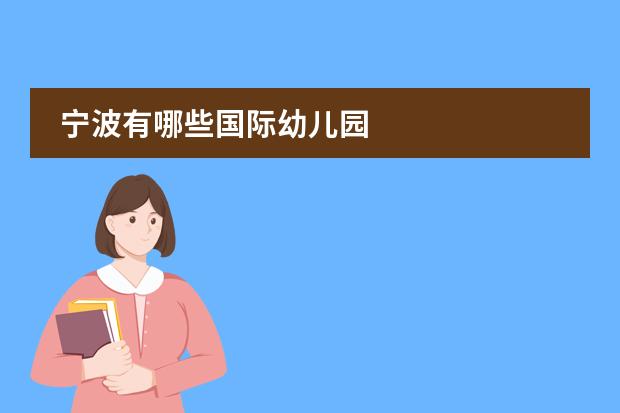 宁波有哪些国际幼儿园
