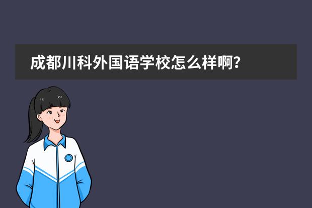 成都川科外国语学校怎么样啊？