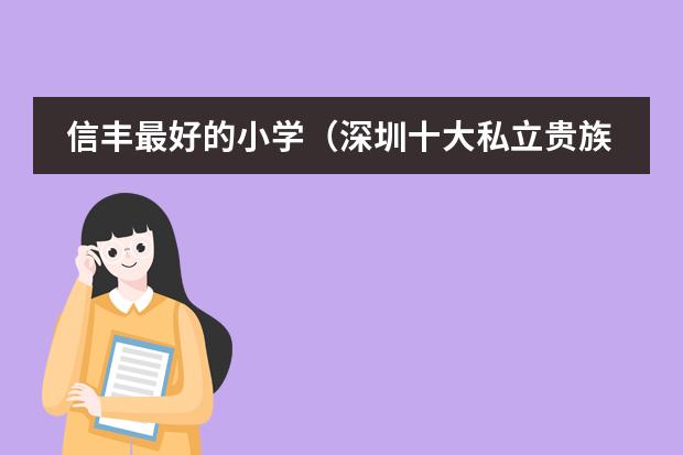 信丰最好的小学（深圳十大私立贵族学校排名）