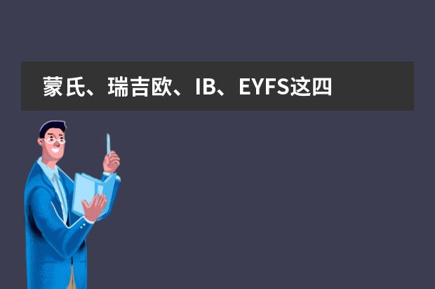 蒙氏、瑞吉欧、IB、EYFS这四种幼儿园教育体系,哪一种更好些? 广东碧桂园学校IB国际幼儿园的园长简介