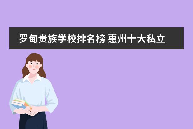 罗甸贵族学校排名榜 惠州十大私立贵族学校