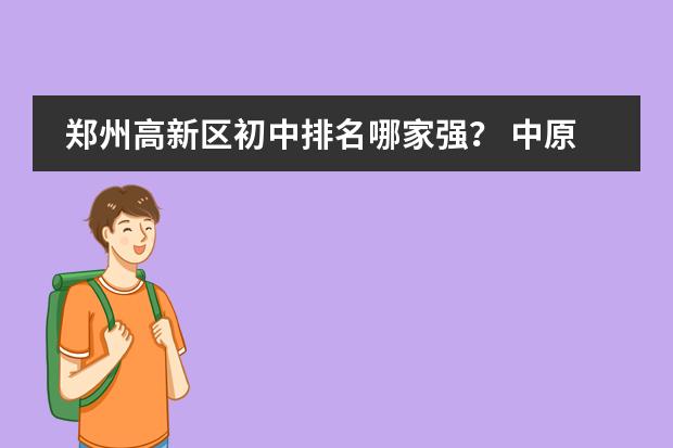 郑州高新区初中排名哪家强？ 中原区比较好的小学排名
