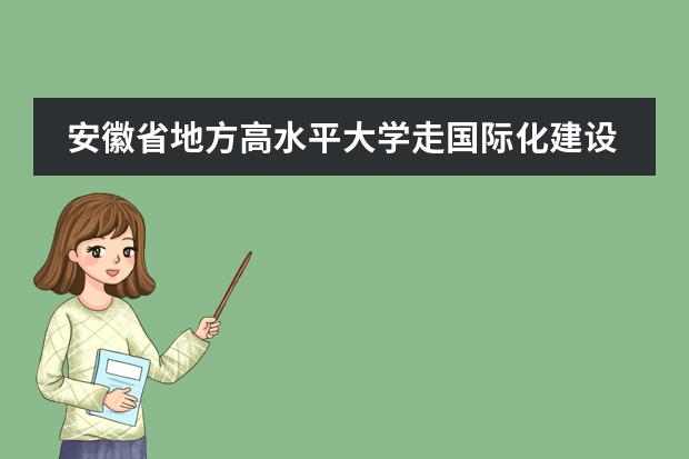 安徽省地方高水平大学走国际化建设道路有哪些优势?