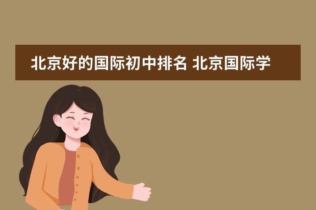 北京好的国际初中排名 北京国际学校排名谁清楚？