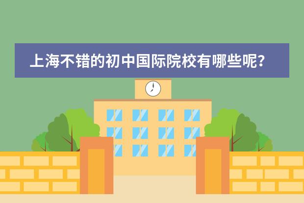 上海不错的初中国际院校有哪些呢？