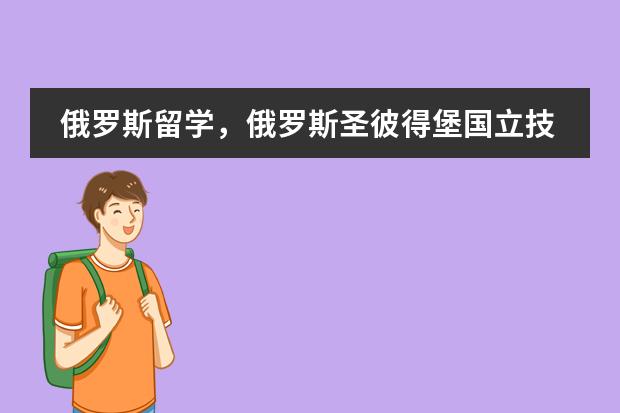 俄罗斯留学，俄罗斯圣彼得堡国立技术学院的宿舍怎么样？