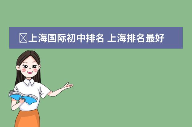 上海国际初中排名 上海排名最好的国际学校