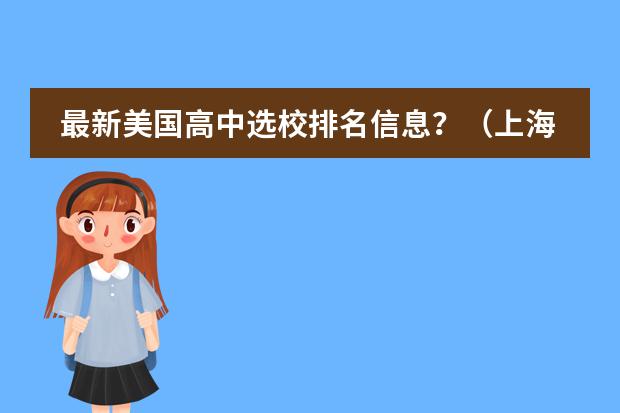 最新美国高中选校排名信息？（上海十大国际贵族学校）