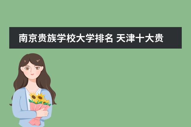 南京贵族学校大学排名 天津十大贵族学校