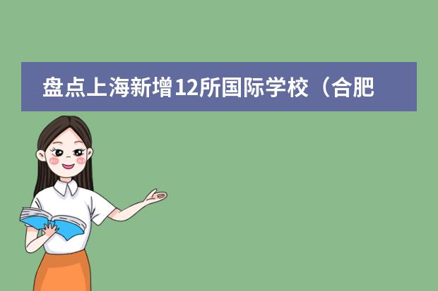 盘点上海新增12所国际学校（合肥市小学排名）