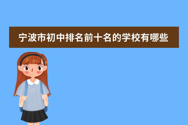 宁波市初中排名前十名的学校有哪些？