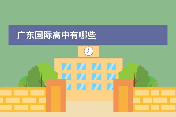 广东国际高中有哪些