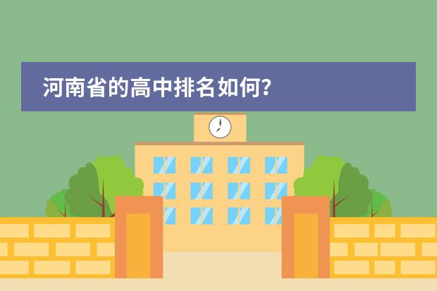 河南省的高中排名如何？