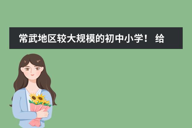 常武地区较大规模的初中小学！ 给学校感谢信