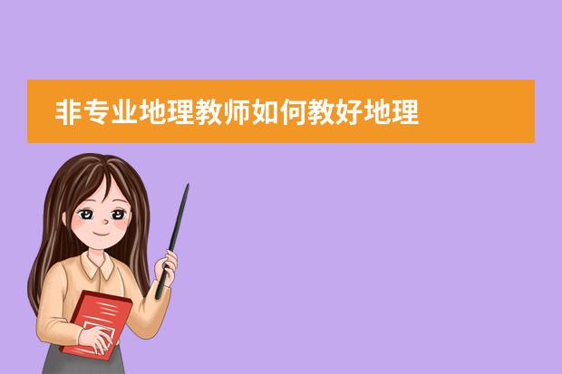 非专业地理教师如何教好地理