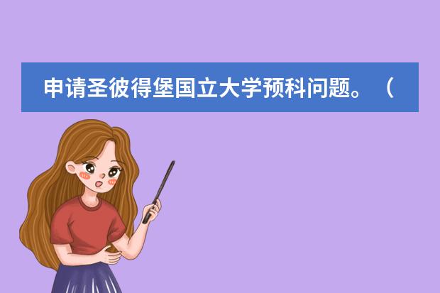 申请圣彼得堡国立大学预科问题。（想去俄罗斯留学）