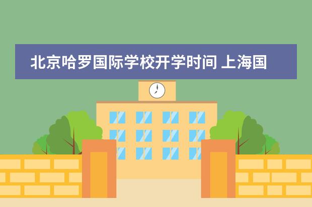 北京哈罗国际学校开学时间 上海国际学校开学时间