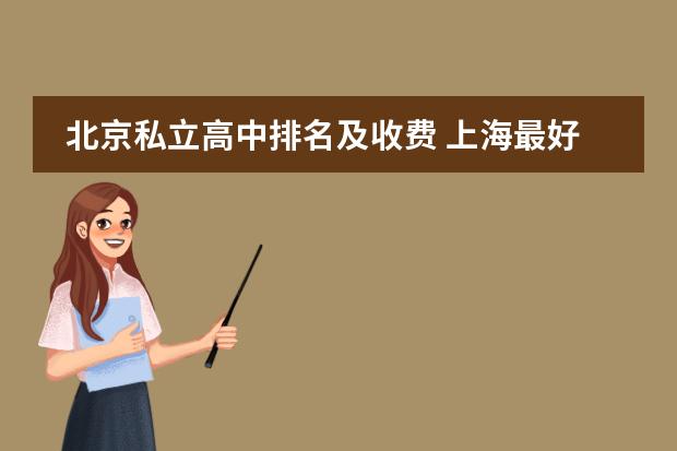 北京私立高中排名及收费 上海最好国际学校排名