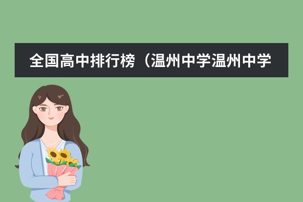 全国高中排行榜（温州中学温州中学排名）