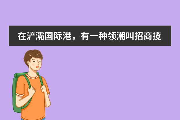 在浐灞国际港，有一种领潮叫招商揽阅，入围西安区域top10，很靠谱！ 西安国际港木材产业园是不是国企