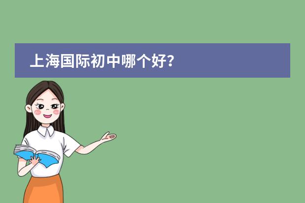 上海国际初中哪个好？